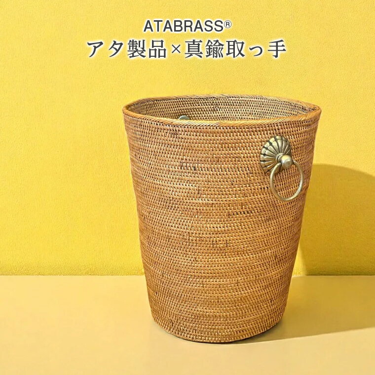 【ふるさと納税】アタ ごみ箱 真鍮 取っ手 シンプル 直径28cm 高さ30cm おすすめ 雑貨 バスケット かご 小物入れ 収納 かご 箱 インテリア グッズ オリジナル 手作り バリ島 アジアン プレゼント ギフト ごみ入れ 数量限定 和室 洋室 鉢植え ヨガマット アタブラス ATABRASS