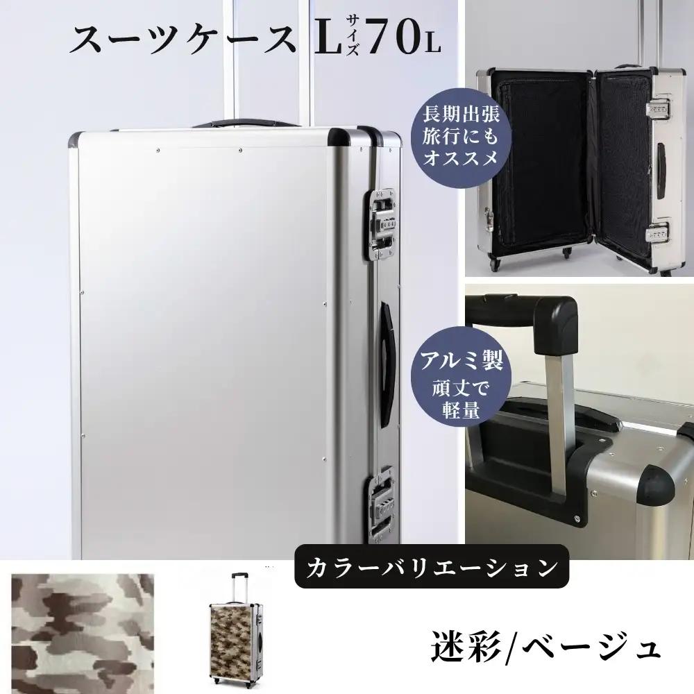 スーツケース （ Ｌ ）／ 一週間対応サイズ 容量７０リットル アルミケース ［迷彩/ベージュ］