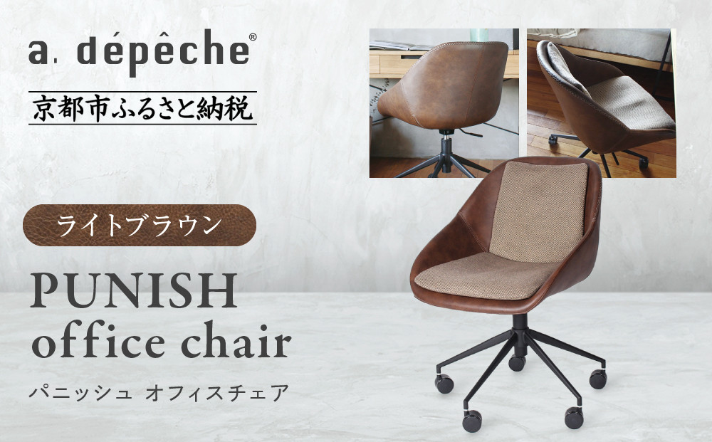 【a.depeche】パニッシュ オフィスチェア＜ライトブラウン＞｜京都 インテリア 人気ブランド 椅子 チェア おしゃれ［ 京都 インテリア ブランド パリスタイル 人気 おすすめ 椅子 おしゃれ 家具 雑貨 通販 送料無料 ふるさと納税 ］ 261009_A-YJ047VC01
