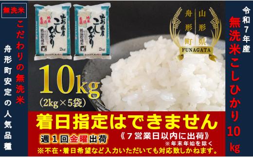 【令和7年産】無洗米 コシヒカリ10㎏（2㎏×5袋）
