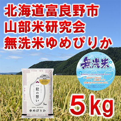 
            ＜毎月定期便＞＜特A受賞米＞＜無洗米＞北海道富良野市産ゆめぴりか　精米5kg全3回【4007423】
          