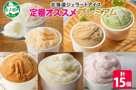 2361. くりーむ童話 カップ アイス 100ml×15個 みるく バニラ メロン キャラメル 苺 ヘーゼルナッツ ピスタチオ アイスクリーム アイスミルク 詰め合わせ 送料無料 北海道 弟子屈町
