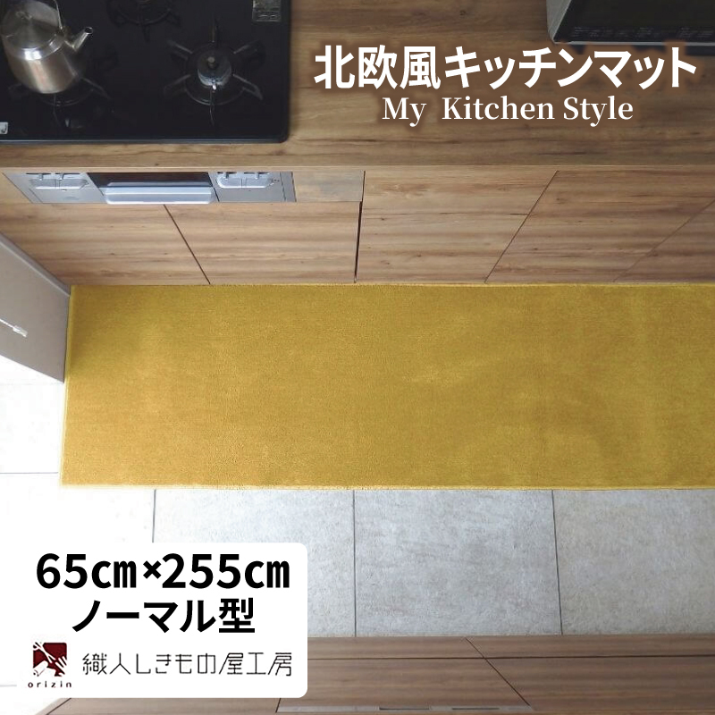 北欧風キッチンマット ラグマットタイプ 65×255cm ノーマル型 ゴールド 抗菌防臭 SEK 織人しきもの屋工房 diw0373-1