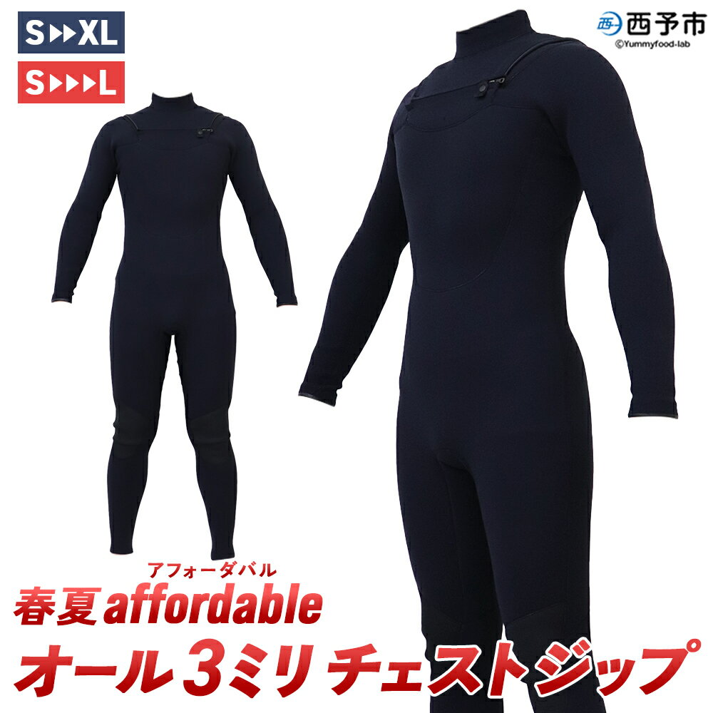 【ふるさと納税】＜ウェットスーツ オール3ミリ チェストジップ 春夏affordable＞ 国内自社生産 ブラック 黒色 スタンダードジャージ CURVAIN WETSUITS カーバイン 3mm サーフィン マリンスポーツ 自社工場製造 シークローズ 愛媛県 西予市『1か月以内に順次出荷予定』