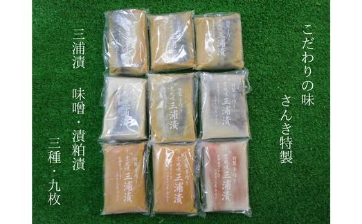 三崎の贅沢　味噌漬＆粕漬 3種食べ比べ9枚セット　M012-001