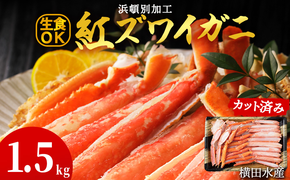 ☆浜頓別加工 生紅ズワイ蟹 カット済 1.5kg (500g×3パック) ベニズワイガニ べにずわいがに ビードロカット 生 紅ズワイ 紅ずわい