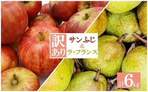 【2025年発送】ご家庭用訳ありラフランス・サンふじりんごセット約6kg（各3kg×1箱）_H197(R7)