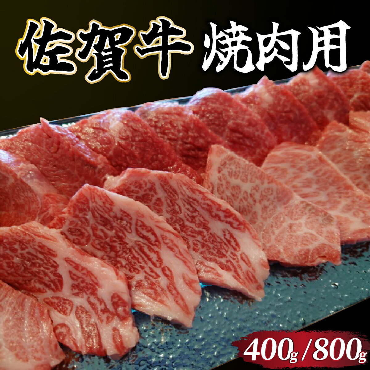 【ふるさと納税】選べる容量！佐賀牛 焼肉用 400g・800g (400g×2 パック)／ 佐賀牛 国産牛 大町町 贈り物 ギフト 佐賀県 冷凍 牛肉