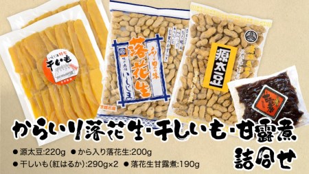 からいり落花生・干しいも・甘露煮 詰合せ 干し芋 ほし芋 ピーナッツ ピーナツ 源太豆 甘い おいしい 美味しい いも イモ スイーツ 和スイーツ お菓子 おやつ おつまみ お取り寄せ 詰め合わせ お土産 贈り物 ギフト プチギフト 国産 茨城 特産品 農園 ビールのお供 お酒のあて 酒の肴