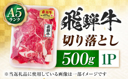 切り落とし肉500g[ANIP001]