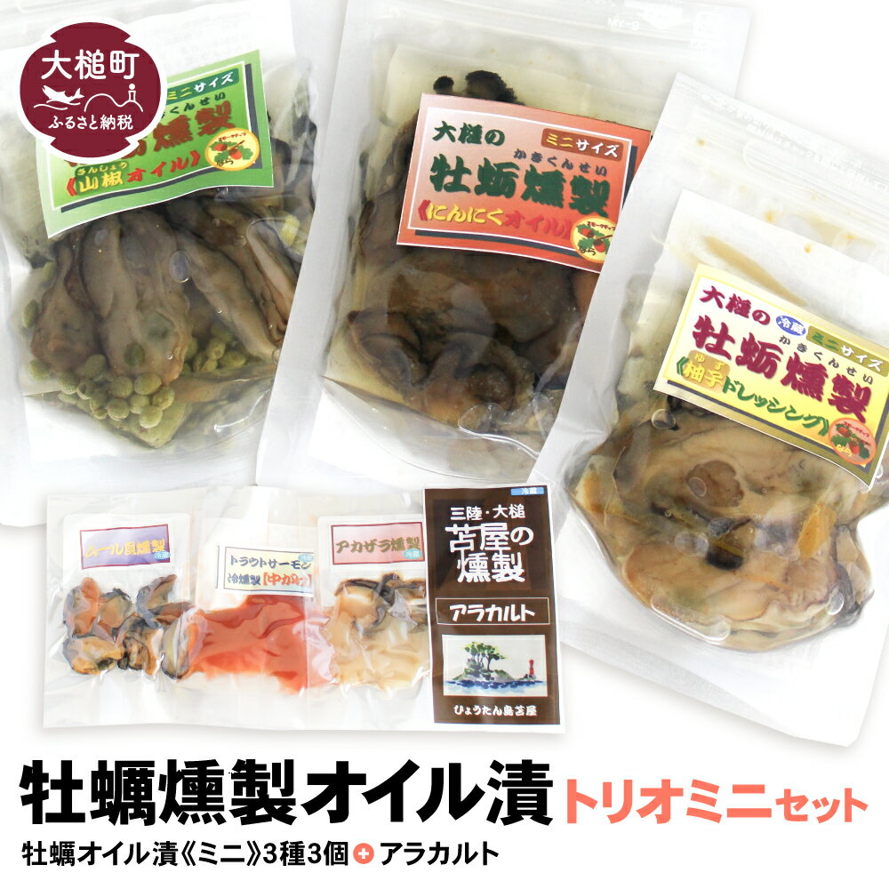 【ふるさと納税】【2025年2月より発送】牡蠣燻製 オイル漬 トリオミニ（ にんにく・ 山椒 ・ 柚子ドレ 各60g、アラカルト 10g×3個 入り ）