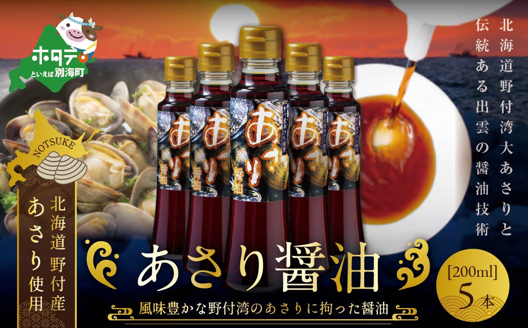 
                  あさり醤油（200ml×5本）【BK0000004】（ ふるさと納税 しょうゆ 醤油 ふるさと セット 詰め合わせ 詰合せ  あさり アサリ 北海道 野付 ふるさと納税 ふるさとチョイス ふるさと納税 仕組み キャンペーン 限度額 計算 ランキング やり方 シミュレーション チョイス チョイスマイル）
                