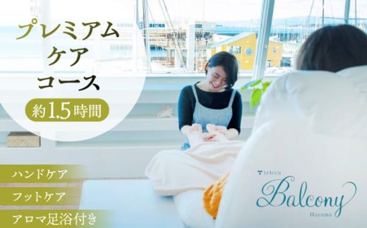 アロマ足浴付き　ハンド＆フット　プレミアムケアコース ／体験 チケット エステ エステティック 美容 ギフト プレゼント 贈り物【tricca Balcony Hayama】 [ASBN002]