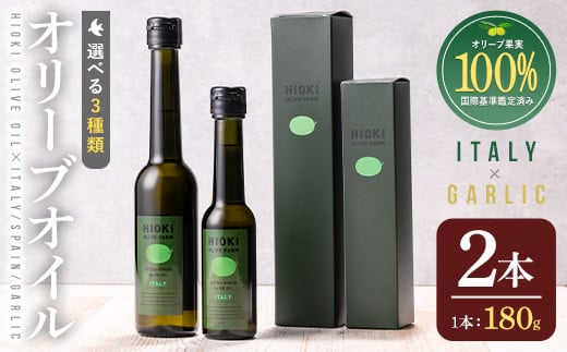 No.005-B ＜イタリア産＆ガーリックオイル＞オリーブオイルセット(180g×2本) 日置市 特産品 調味料 油 エキストラバージン オリーブオイルセット オリーブ セット エキストラバージン ガーリック ガーリックオイル【005】【1280】【1281】【鹿児島オリーブ】
