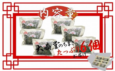 花味里の豚角煮ちまき6個セット（100g×6袋）[H4537]