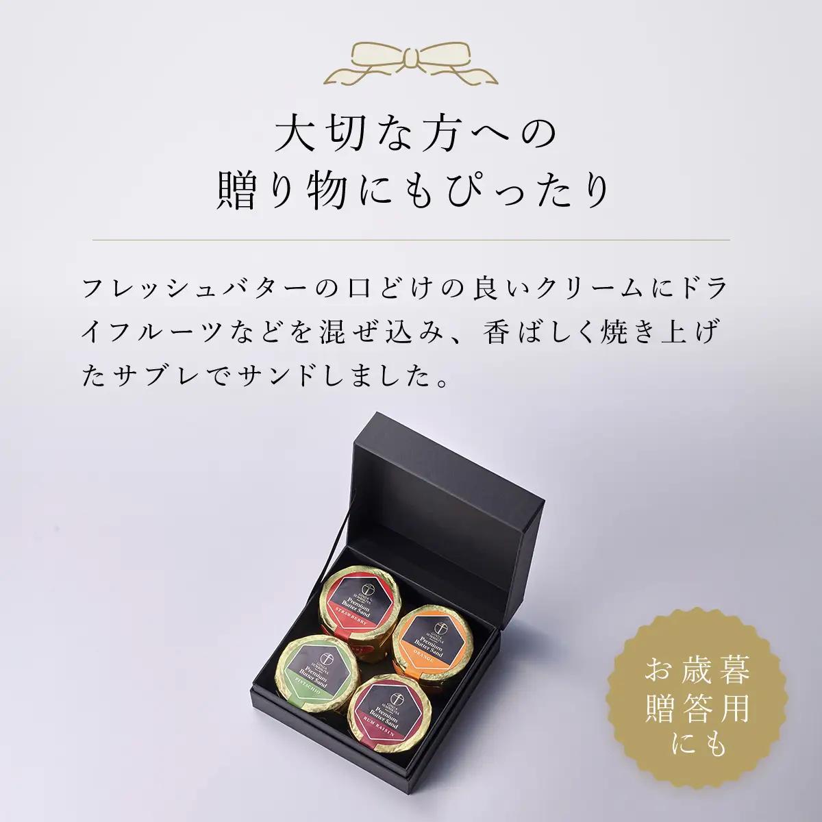 銀座千疋屋で人気　プレミアムバターサンド4個入 MBL003