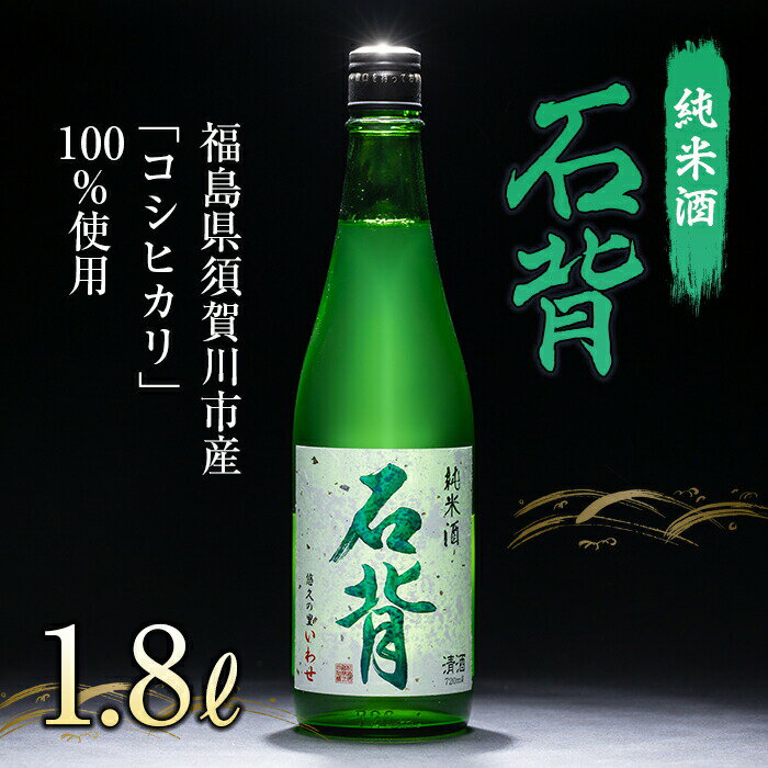 【ふるさと納税】純米酒 石背 1.8L 日本酒 お酒 sake 酒 F21T-109