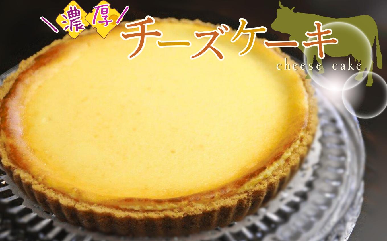 
            濃厚 ベイクドチーズケーキ （ホール直径21cm） | 有限会社Frigga 深大寺カフェ 濃厚 クリームチーズ ホームメイド 自家製 手作り チーズケーキ スイーツ お菓子 ケーキ 深大寺 調布 東京都
          