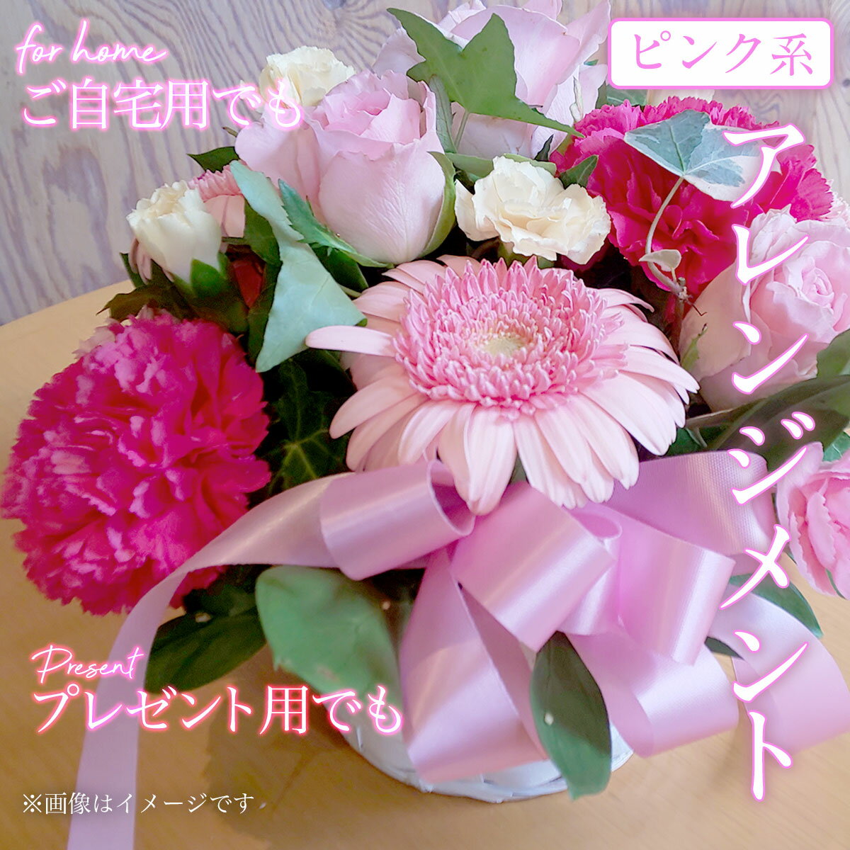 【ふるさと納税】 ＜ご自宅用でも/プレゼント用でも＞ピンク系アレンジメント ふるさと納税 記念日 誕生日 結婚記念日 バレンタイン ホワイトデー 卒業祝い 入学式祝い 母の日 プレゼント 父の日 敬老の日 クリスマス ギフト 京都府 福知山市 FCAU001