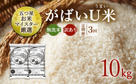 定期便 3ヶ月 訳あり 米 鳥栖市ふるさと納税限定がばいU米(うまい) 【無洗米】 10kg(5kg×2袋) 五つ星お米マイスター厳選 (お徳用ブレンド米) 家庭用 生活応援 ※配送不可：離島