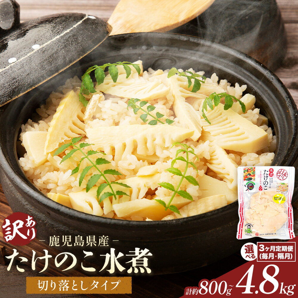 【ふるさと納税】訳あり たけのこ水煮 切り落としタイプ 選べる 800g 1.6kg 2.4kg 3.2kg 3ヶ月定期便(毎月) 3ヶ月定期便(隔月) 北薩農産加工場《出荷時期をお選びください》鹿児島県 たけのこ 筍 水煮 使いやすい 定期便 春 旬 料理 調理