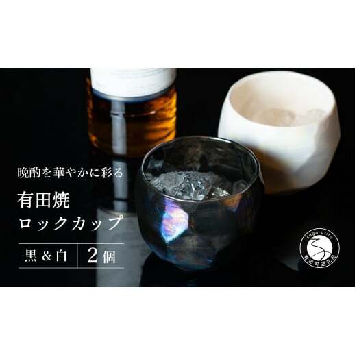 【晩酌を華やかに】メタリックな有田焼 ロックカップ(面取り) 黒 & 白 計2個セット 女性にも人気 【喜鶴製陶】軽量 ギフト ペアセット 食器 有田焼 ロックグラス ビアカップ タンブラー A15-