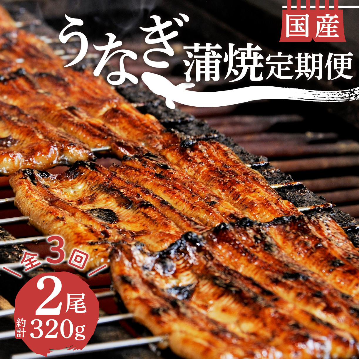 
            【 3カ月定期 】 国産 うなぎ  蒲焼  2尾 320g 鰻 冷蔵 セット 真空 小分け 丑の日 沼津 うなよし 静岡
          