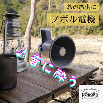 ふるさと納税 枚方市 MADE IN OSAKA スマホ用無電源スピーカー「拡音器」NMP-011 |  | 02