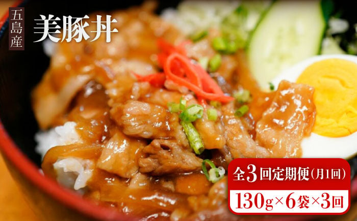 
            【全3回定期便】五島産 豚肉 豚丼の素 130g×6袋×3回 美豚丼 五島美豚 五島市/大河内商店 [PAQ006]
          