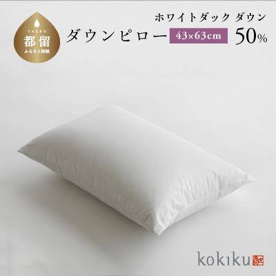 ふるさと納税 都留市 kokiku 43×63cm ダウンピロー ふつうサイズ