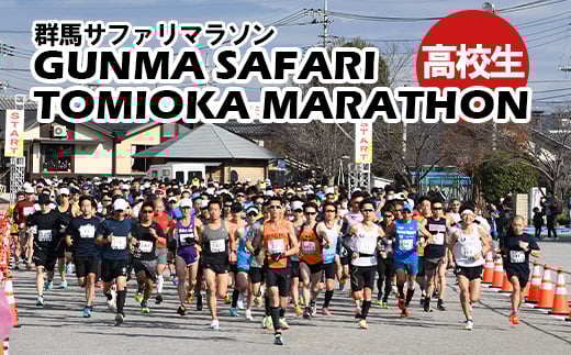 【12月14日開催！】 第45回 群馬サファリ富岡マラソン大会 出走権（高校生）①ハーフ高校生男子 F21E-054