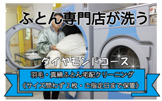 
羽毛 ・ 真綿 ふとん 宅配 クリーニング （2枚）【ダイヤモンドコース】ていねい洗い・ご指定日まで 保管 | 夢幸望 M72S07
