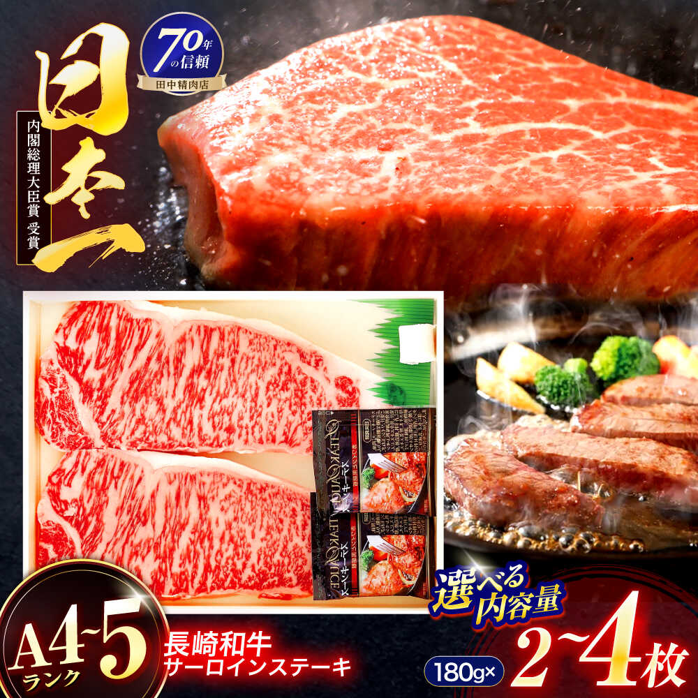 【ふるさと納税】【枚数が選べる】長崎和牛 サーロインステーキ 180g×2～4枚【株式会社田中精肉店】[OCA001] / 牛肉 国産牛 日本一 A4 A5ランク 贈答 お中元 お歳暮 ギフト すてーき さーろいん 国内 イチオシ ブランド 霜降 サシ