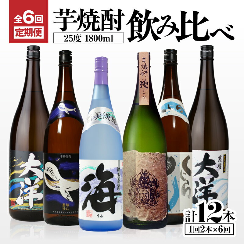 【ふるさと納税】定期便 全6回 飲み比べ 芋焼酎 25度 1800ml 計12本 大海酒造 鹿児島県鹿屋市産 さつま芋 さつまいも いも焼酎 お湯割り ソーダ割 水割り 飲み比べ 常温 常温保存