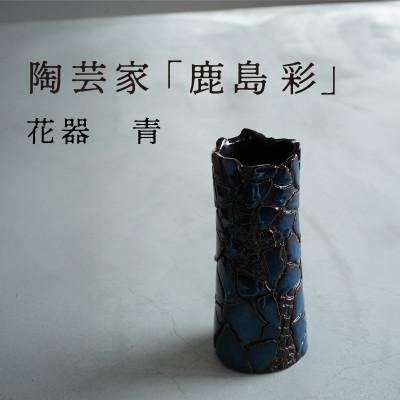ふるさと納税 多治見市 【美濃焼】手作り 陶芸家 『鹿島彩』 花器 青