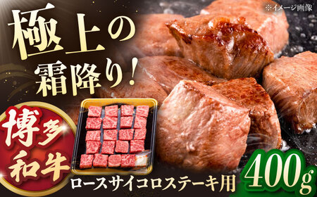 博多和牛 サイコロステーキ 400g 桂川町/JA全農ミートフーズ株式会社[ADCB009] 和牛 ステーキ