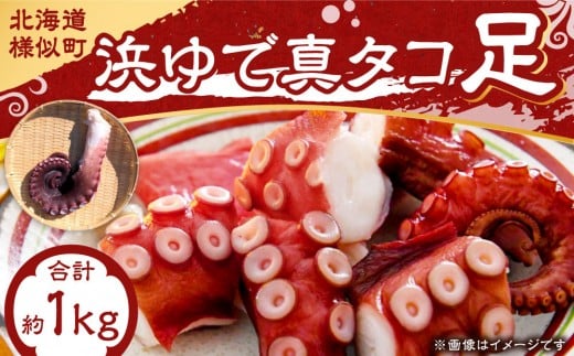 浜ゆで真タコ足 1kg（水タコ)