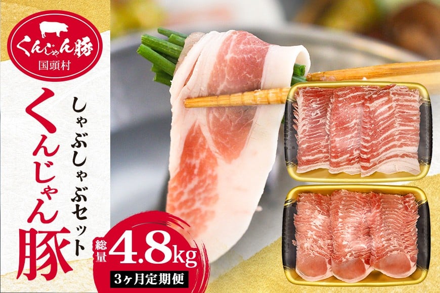 
            ＜毎月定期便＞「くんじゃん豚」しゃぶしゃぶセット(バラ・ロース)計4.8kg全3回【4067074】
          