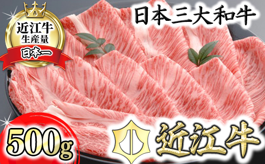 【４等級以上の未経産牝牛限定】近江牛肩ロースしゃぶしゃぶ 【500g】【AF06W】