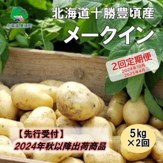 【2024年秋と2025年春の2回に分けて出荷（先行予約商品）】北海道十勝豊頃産 メークイン5㎏×2回定期便［遠藤農場株式会社］"北海道 十勝 豊頃町"