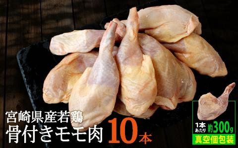 宮崎県産 若鶏 骨付き 鳥モモ 10本セット（1本あたり300g前後）【C136】