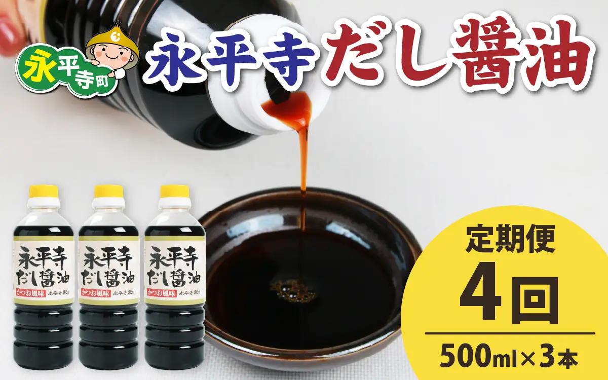 【４回お届け】永平寺だし?油　500ml×3本セット　 / 醤油 調味料 国産 しょうゆ だし 永平寺町　C-014005