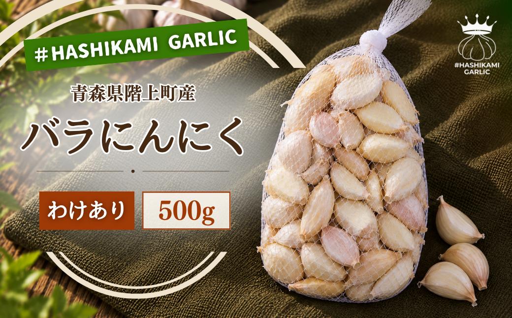 
                  訳あり！料理に使いやすいバラにんにく！「青森県階上町産」乾燥バラにんにく　500g
                