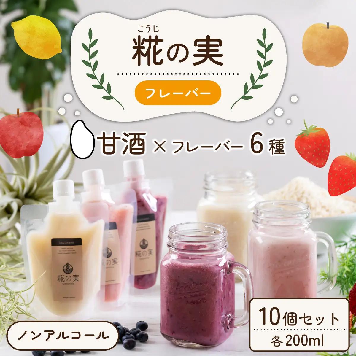 糀（こうじ）の実フレーバー 200ml 10個セット [A-079004]