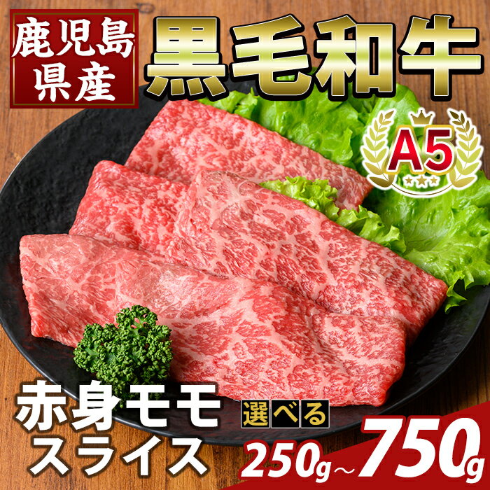 【ふるさと納税】＜選べる容量＞鹿児島県産A5等級黒毛和牛赤身モモスライス(計250g〜750g) 牛肉 国産 鹿児島県産 モモ スライス 肉 精肉 【ふるさと産直バザール】