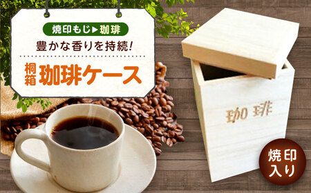 コーヒー 桐の珈琲ケース「珈琲」 コーヒー コーヒー豆 茶葉 紅茶 tea coffee 保存 ケース 桐 広島県福山市/曙工芸株式会社 [BADY044]