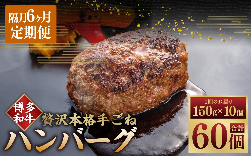 
                  【隔月6ヶ月定期便 6回お届け】博多和牛100％ 贅沢本格手ごねハンバーグ 150g×10個（計1.5kg） ハンバーグ 博多和牛 和牛 お肉 肉 牛肉 ブランド牛 冷凍 福岡県 糸田町
                