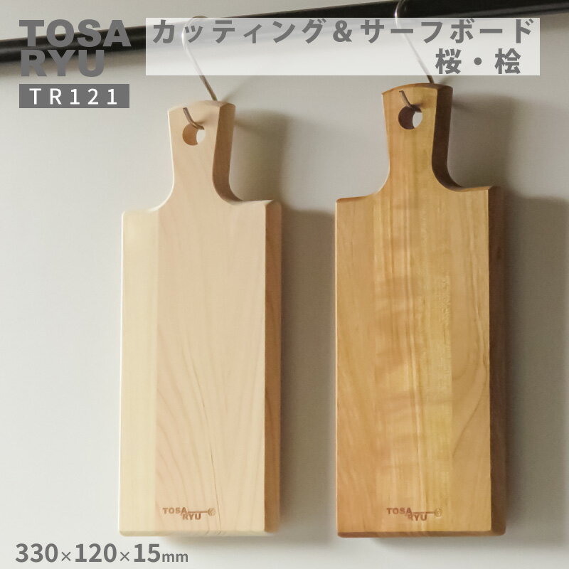 【ふるさと納税】 カッティング ＆ サーフボード 桜 ・ 桧 国産 天然木 四万十 ひのき まな板 檜 桧 ヒノキ さくら 木工 職人 土佐龍 キッチン 日用品 調理 包丁 エコ 食事 安定 高知県 須崎市 TR121-ALL