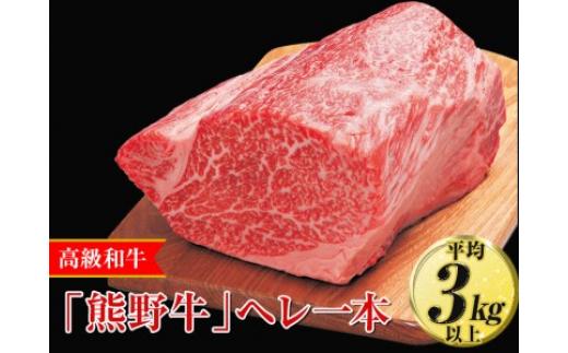 
高級和牛「熊野牛」ヘレ一本〈4等級以上〉｜牛肉 ヒレ 国産 ブロック 冷凍便 厳選※離島への配送不可※着日指定不可
