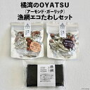 橘湾のOYATSU（アーモンド・ガーリック）と漁網エコたわしセット / 天洋丸 / 長崎県 雲仙市 [item0444]